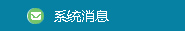 系统消息
