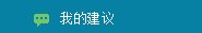 我的建议