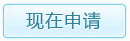 现在申请贵友职位